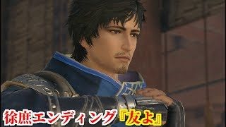 真・三國無双８ 徐庶エンディング『友よ』曹操軍の捕虜となった母のため魏に仕え、旧友であった諸葛亮の事を思い返す徐庶