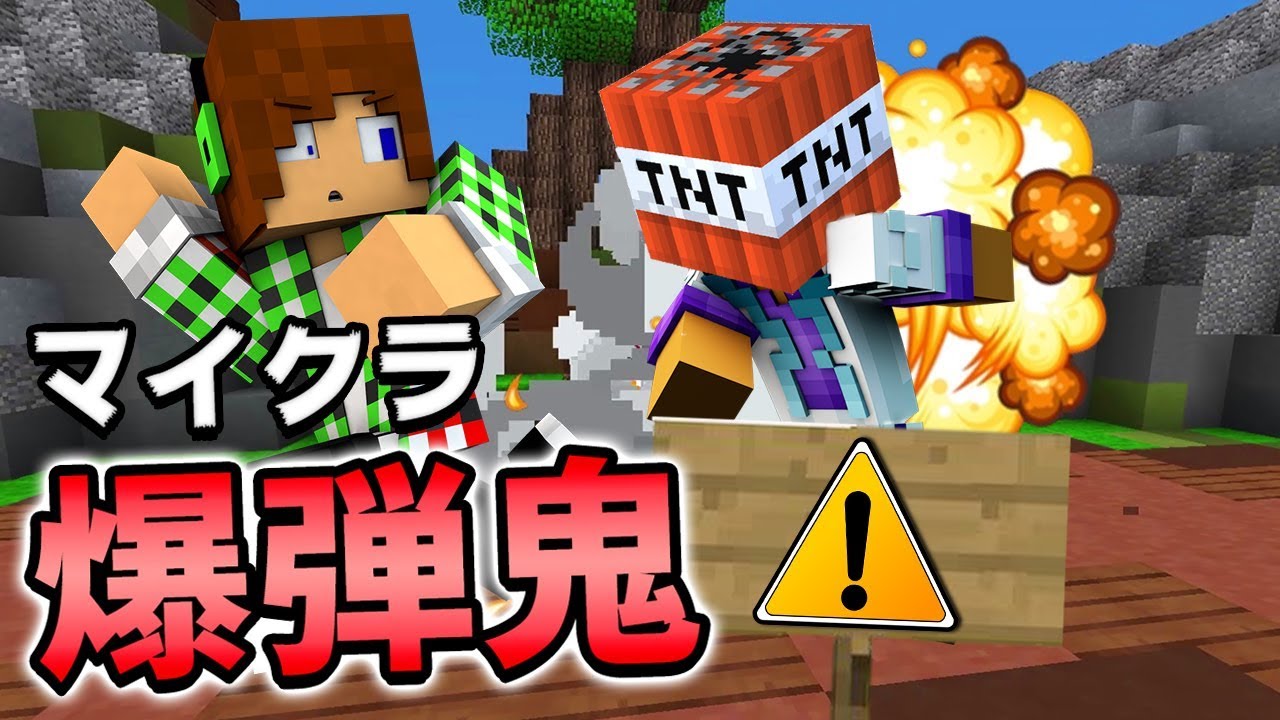 【マインクラフト】爆弾鬼ごっこが面白すぎる!! 最後に神プレイ!?