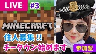 チータウン始めます！#3参加型★マインクラフトPE【ライブ】概要欄を読んでね！