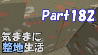 【マインクラフト】気ままに整地生活Part182【ゆっくり実況】