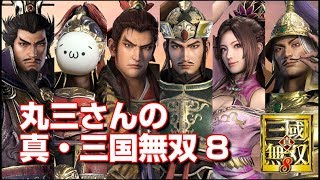 真・三国無双8 まったりプレイ #6