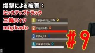【PUBG実況】あまりにも運が悪いチーム #９