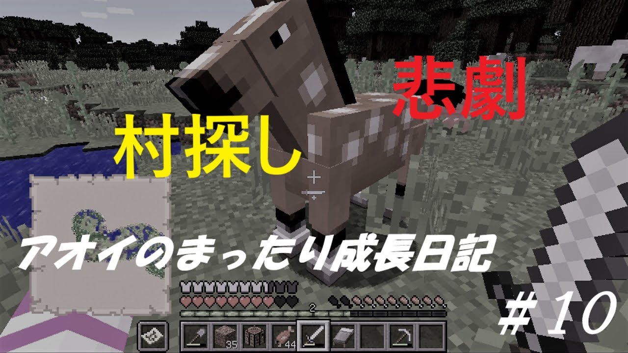 【マインクラフト】アオイのまったり成長日記＃10