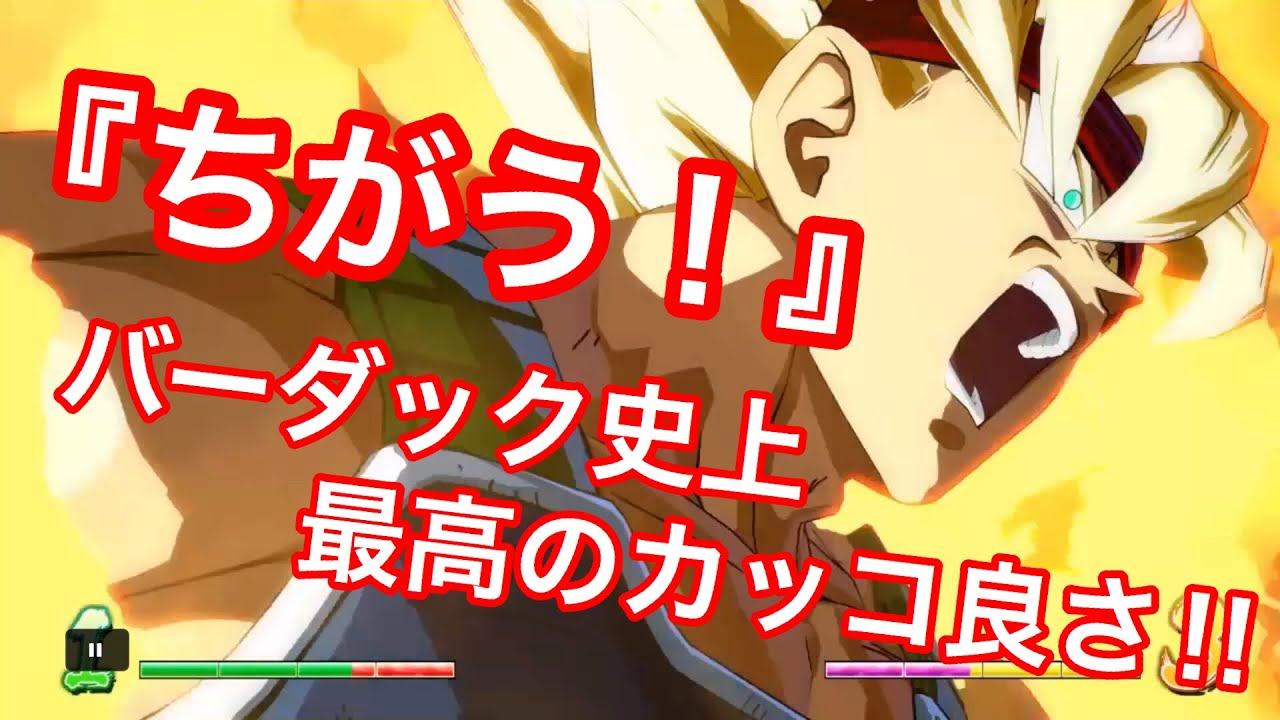 【ドラゴンボールファイターズ】これには鳥肌立った！！過去最高のバーダックきたーーーー！！！！フリーザを完全撃破ッッ！！！！