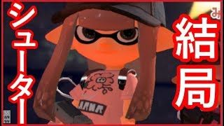 思い出したように語録を使う男【スプラトゥーン２】