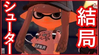 思い出したように語録を使う男【スプラトゥーン２】