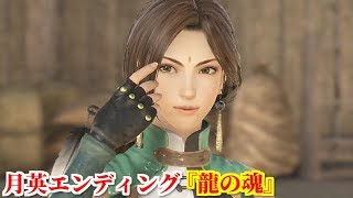 真・三國無双８ 月英エンディング『龍の魂』五丈原の戦いで病没した諸葛亮が遺物を蜀の若き将たちに披露する月英