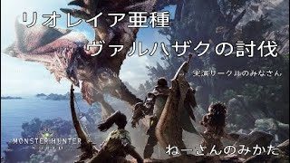 MHW モンスターハンターワールド 優しさライセンス狩猟会　ねーさんのみかた　みんなで狩りにw