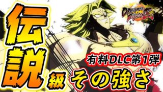 【ドラゴンボールファイターズ】有料キャラ第1弾！伝説の超サイヤ人『ブロリー』が大暴れ！【DBFZ：PS4】