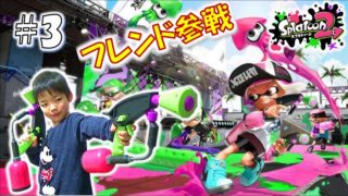 スプラトゥーン2 フレンド参戦でナワバリバトル☆＃3☆Splatoon2 Game Play モモちゃんねる☆☆