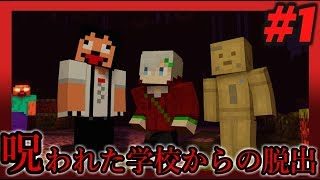 【マインクラフトホラーゲーム】呪われた学校からの脱出#1【コラボ実況】
