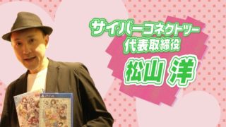 【公式】ぎゃる☆がん２ あの人が遊んでみた！！第三回　サイバーコネクトツー 代表取締役・松山洋さん