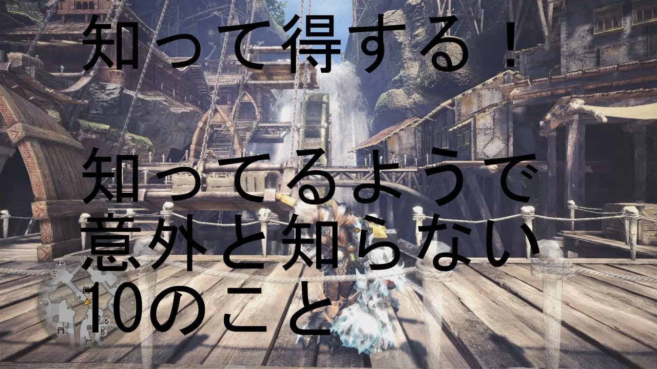 モンスターハンターワールド　知って得する！知ってるようで意外と知らない10のこと　Monster Hunter: World