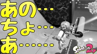 『スプラトゥーン２』味方に言われた。「たけと。お前仕事しろよ。」【実況】