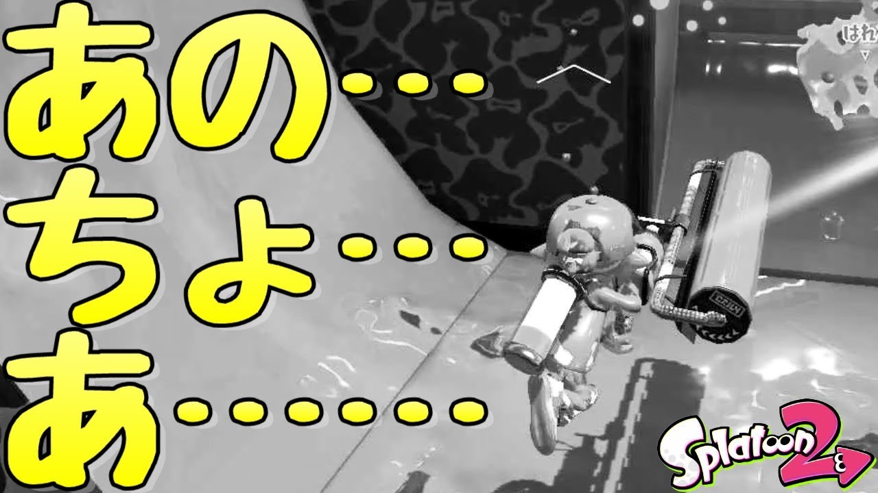 『スプラトゥーン２』味方に言われた。「たけと。お前仕事しろよ。」【実況】