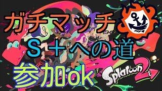 ガチマッチs+への道　　スプラトゥーン２