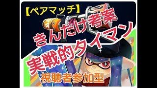 【スプラトゥーン2】生放送 春休みキッズ企画　タイマンorペアマッチS̟+4【概要欄必読】 ♯118