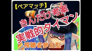 【スプラトゥーン2】生放送 春休みキッズ企画　タイマンorペアマッチS̟+4【概要欄必読】 ♯118
