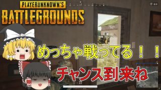 【PUBG】ゆっくり達が奮闘しないバトルロワイヤル【ゆっくり実況】part37