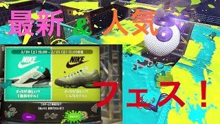 【スプラトゥーン２】フェス動画。今回のミステリーゾーンもヤバみ深い