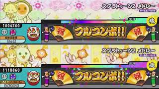 太鼓の達人（新）　スプラトゥーン2 メドレー（表裏同時）