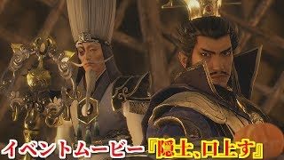 真・三國無双８ イベント『隠士、口上す』劉備に天下を譲るなら仙道の秘奥を授けると曹操に提言する左慈