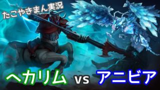 ライチャスグローリーミッド ヘカリム vs アニヴィア 【たこやきまん実況】