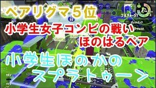 【S+】【ペアリグマ5位】【実況】小学生のスプラトゥーン2　小学生女子コンビ　ほのはるペアの戦い　ガチヤグラ