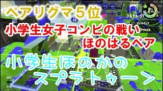 【S+】【ペアリグマ5位】【実況】小学生のスプラトゥーン2　小学生女子コンビ　ほのはるペアの戦い　ガチヤグラ