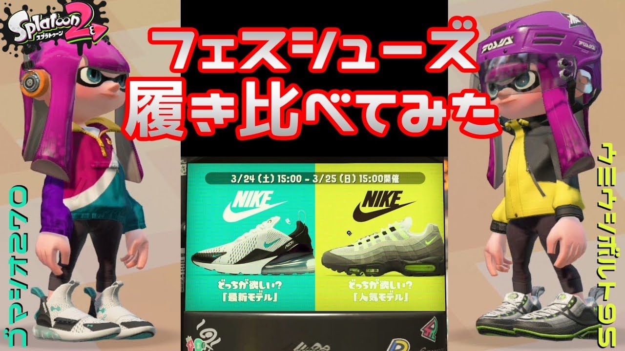フェスシューズ履き比べてみた【スプラトゥーン2】実況