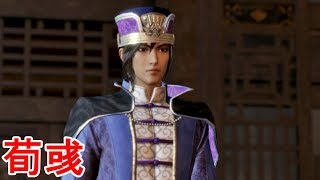 【真・三國無双８】荀彧ストーリー【オープニング＆エンディング】