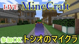 【マインクラフト】初見ワールドの未完成の家を壊していく【ライブ－トシオのマルチ、マイクラ】