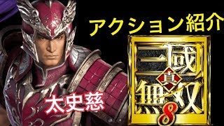 【真・三國無双８】アクション紹介【太史慈】
