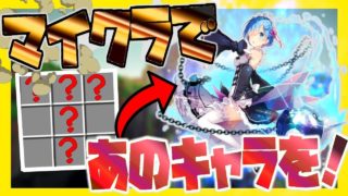 【マインクラフト】リゼロのキャラが色々ツッコミどころが多すぎたw【MOD】