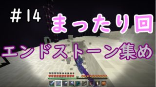 【マインクラフト】＃14　まったりエンドストーン集め