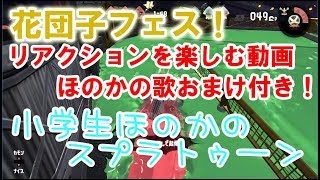 【S+】【実況】小学生のスプラトゥーン2　花団子フェス　ほのかの歌とリアクションを楽しむ動画