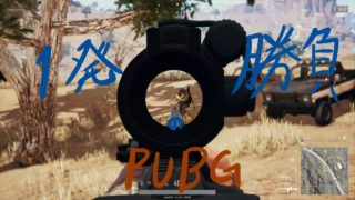 一発勝負のPUBG[ゆっくり実況]一日目