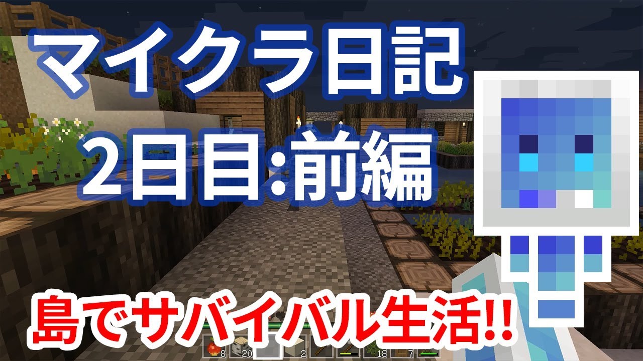 【マインクラフト】島でサバイバル生活開始！ ククイのマイクラ日記　2日目前編