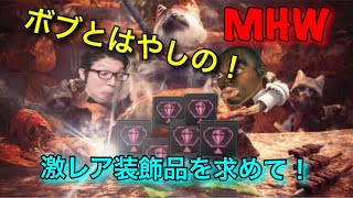 [モンスターハンター：ワールド]歴戦クエスト周回！激レア装飾品を求めて！