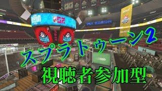 【スプラトゥーン２】ver2.31ライブ配信視聴者参加型ー初見さん大歓迎part24