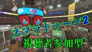 【スプラトゥーン２】ver2.31ライブ配信視聴者参加型ー初見さん大歓迎part24