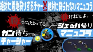 [スプラトゥーン２]シューターはこの立ち回りさえしていれば勝てるようになる！