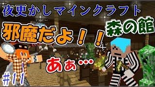 【マインクラフト】邪魔だよ！：＃11【夜更かしマインクラフト】