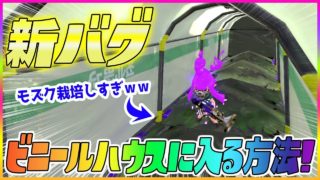 【スプラトゥーン２】【新バグ】モズク農園のビニールハウスに入る方法！小ネタ＆バグ集【かくれんぼ 絶対にバレないチート級の隠れ場所・裏世界】【Splatoon2 Glitch】