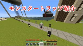 【マインクラフト】拠点紹介＃8　モンスタートラップ紹介