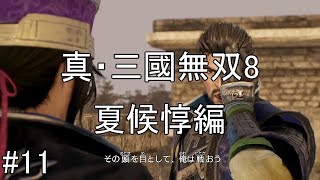 #11【ゆっくり実況】真・三國無双8　夏候惇編