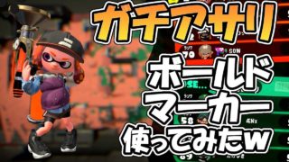 ガチアサリSでボールドマーカー使ってみた！【スプラトゥーン2】