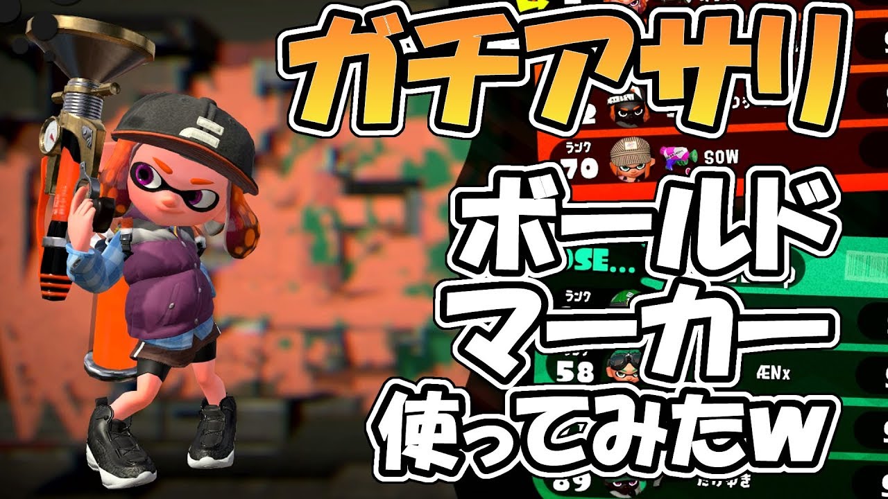 ガチアサリSでボールドマーカー使ってみた！【スプラトゥーン2】