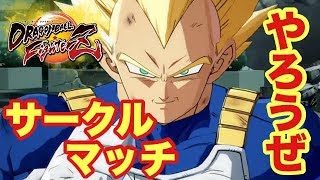【ドラゴンボールファイターズ生配信 #17-2】サークルマッチやろう！！誰でも歓迎ライブ！！（概要欄必読）配信終了予定時刻：集中力次第で