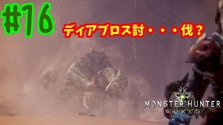 滑舌が悪すぎるモンスターハンターワールド実況プレイpart１６